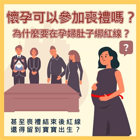 不知道懷孕參加喪禮|懷孕參加家人喪禮：家人過世懷孕可以去嗎？注意事項與指南 